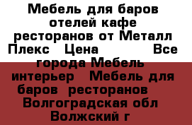 Мебель для баров,отелей,кафе,ресторанов от Металл Плекс › Цена ­ 5 000 - Все города Мебель, интерьер » Мебель для баров, ресторанов   . Волгоградская обл.,Волжский г.